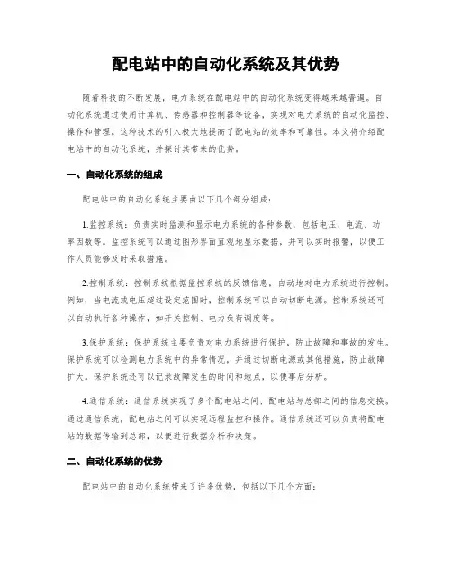 配电站中的自动化系统及其优势