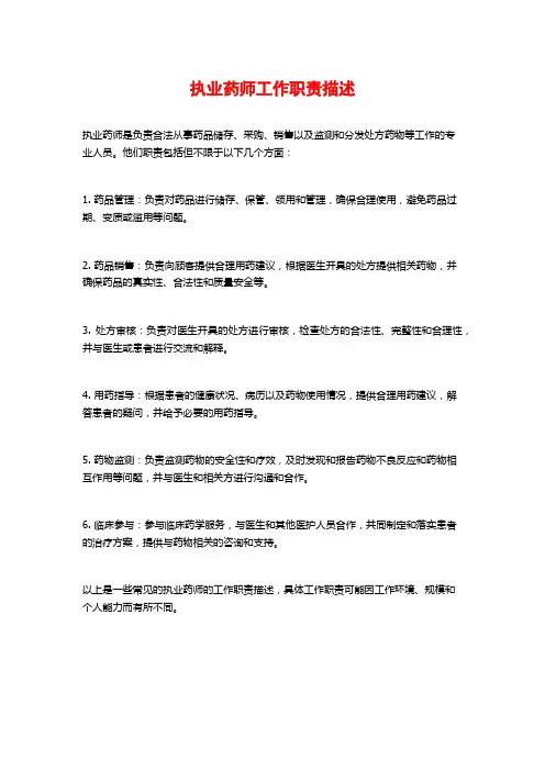 执业药师工作职责描述