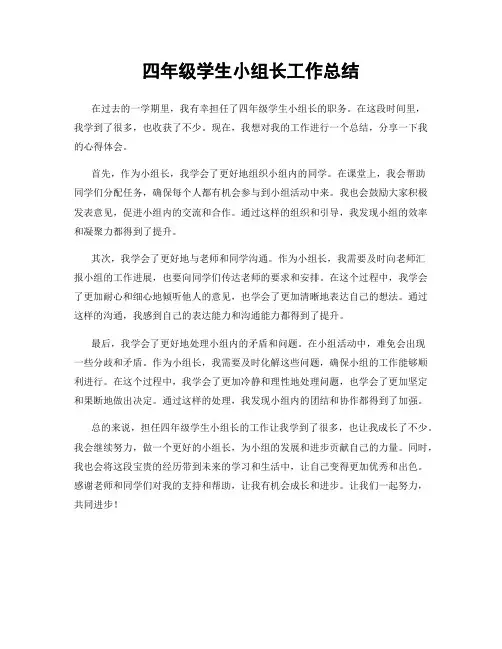 四年级学生小组长工作总结
