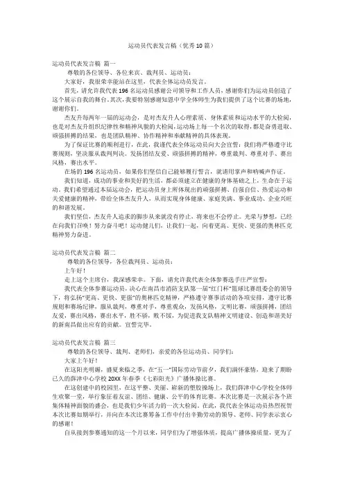 运动员代表发言稿(优秀10篇)