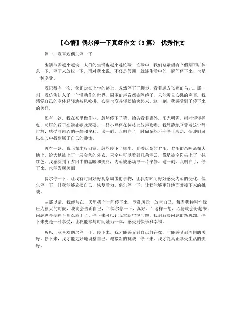 【心情】偶尔停一下真好作文(3篇) 优秀作文