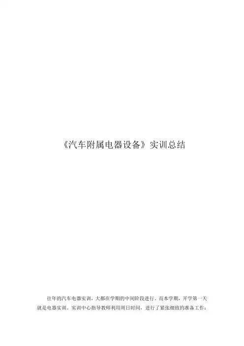 汽车附属电器实训总结