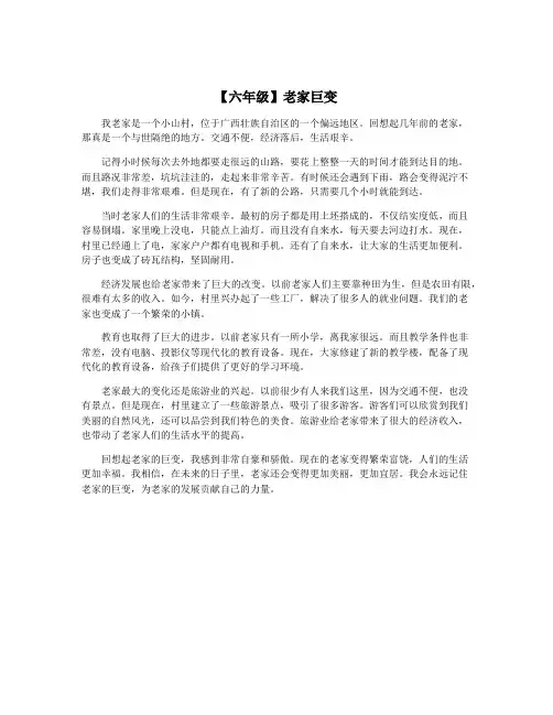 【六年级】老家巨变