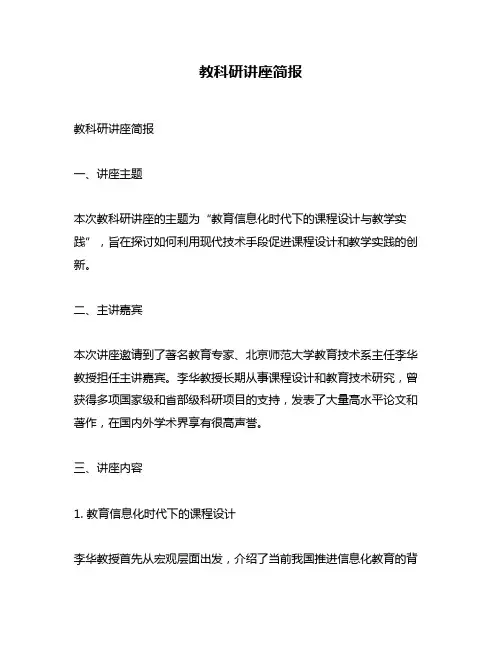 教科研讲座简报