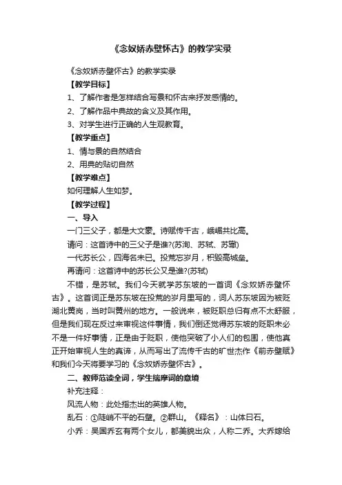 《念奴娇赤壁怀古》的教学实录