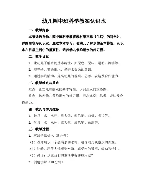 幼儿园中班科学教案认识水