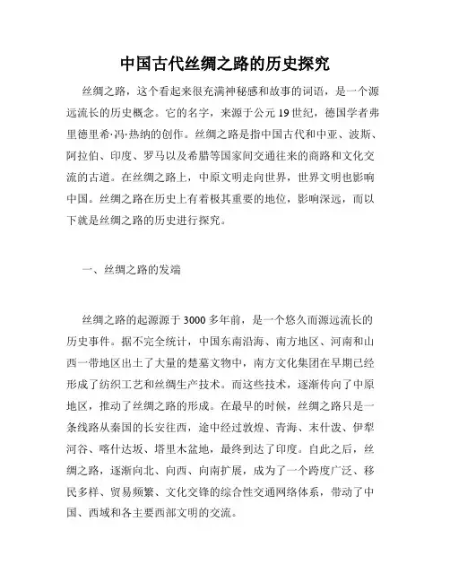 中国古代丝绸之路的历史探究