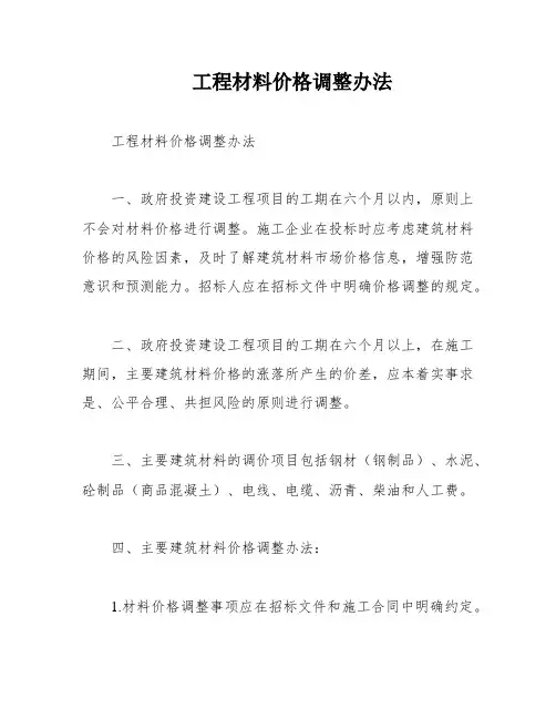 工程材料价格调整办法