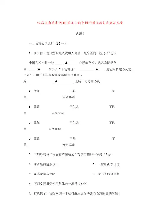 江苏省南通市2015届高三期中调研测试语文试卷及答案