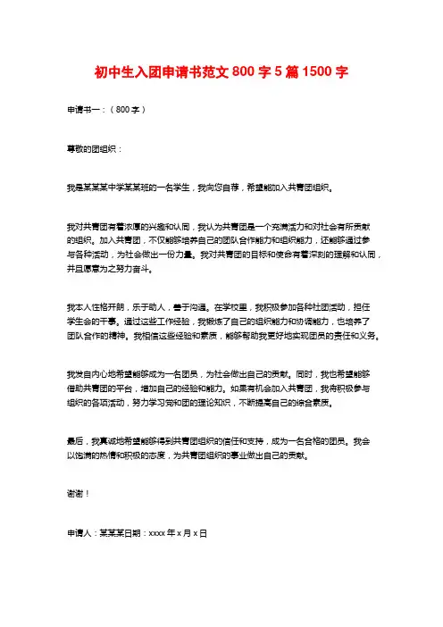 初中生入团申请书范文800字5篇