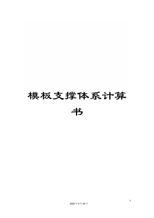 模板支撑体系计算书范本