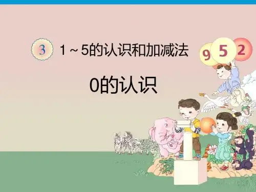 (精品)人教版小学一年级 0的认识