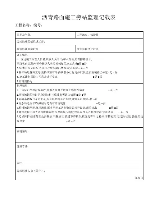 沥青路面施工旁站监理记录表
