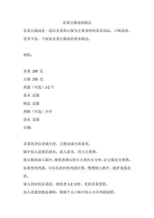 韭菜豆腐汤的做法 (1)