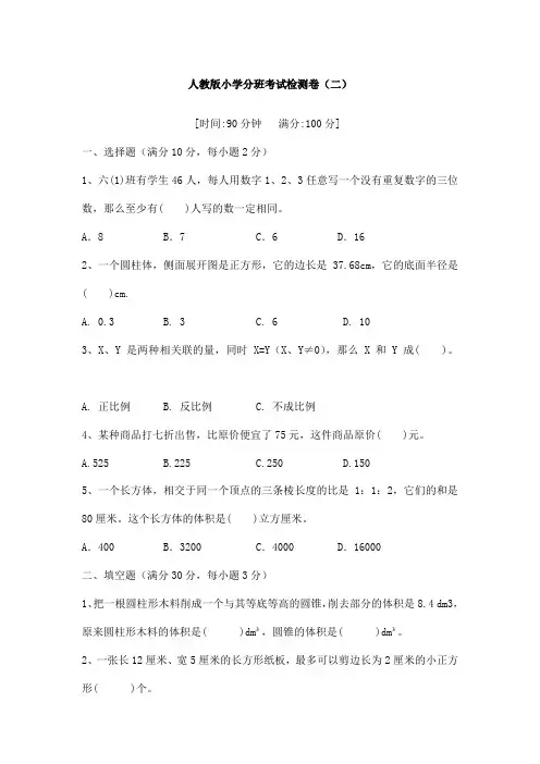 【冲刺名校】人教版小升初分班考试检测卷(二)(含答案)