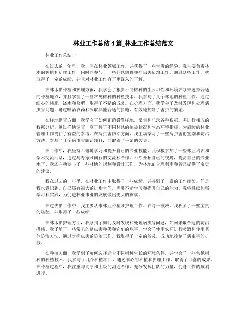 林业工作总结4篇_林业工作总结范文