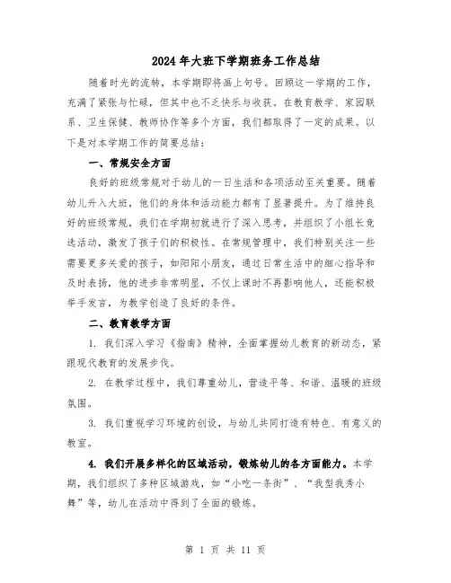 2024年大班下学期班务工作总结（六篇）