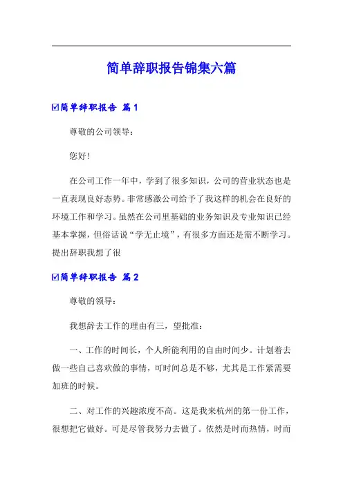 简单辞职报告锦集六篇(word版)