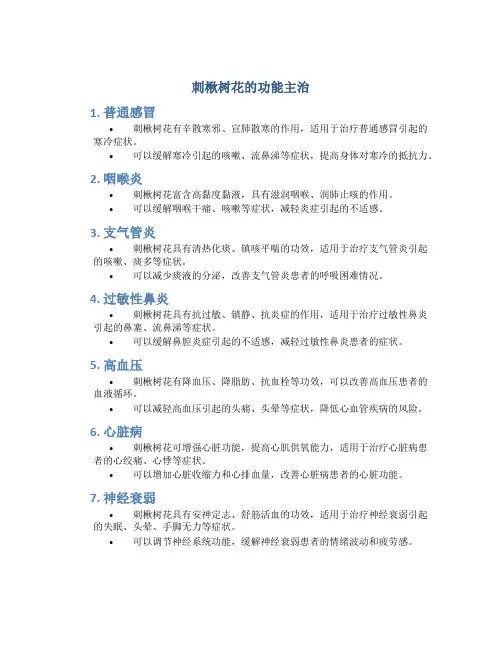 刺楸树花的功能主治
