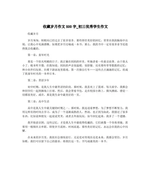 收藏岁月作文500字_初三优秀学生作文