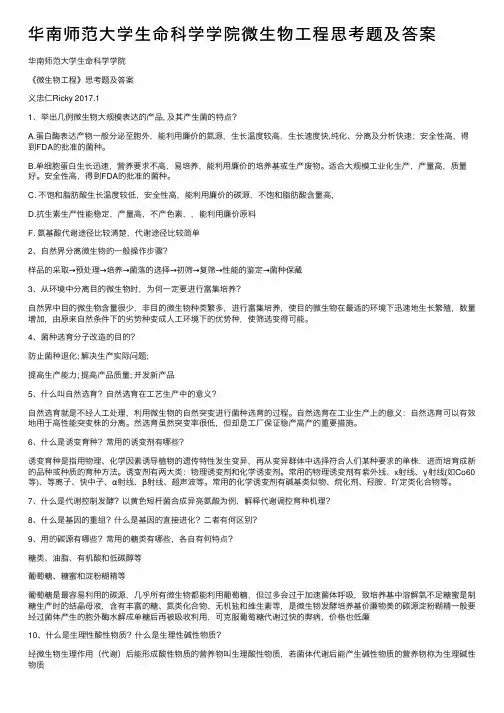 华南师范大学生命科学学院微生物工程思考题及答案
