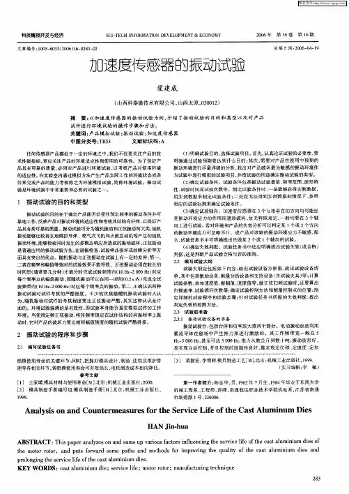 加速度传感器的振动试验