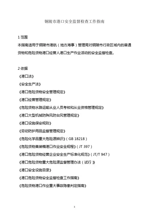 铜陵市港口安全监督检查工作指南