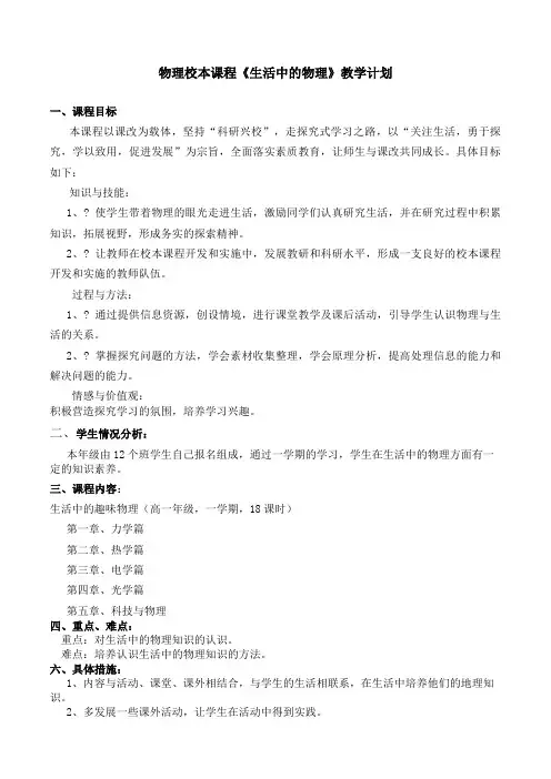 物理校本课程《生活中的物理》教学计划