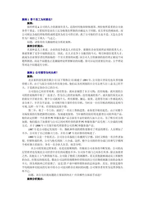 组织行为学案例分析【精品资料】免费下载