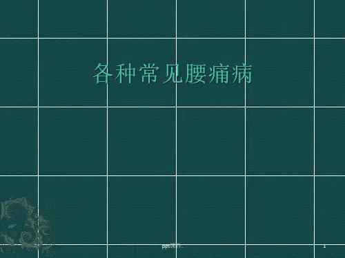 各种常见腰痛病ppt课件