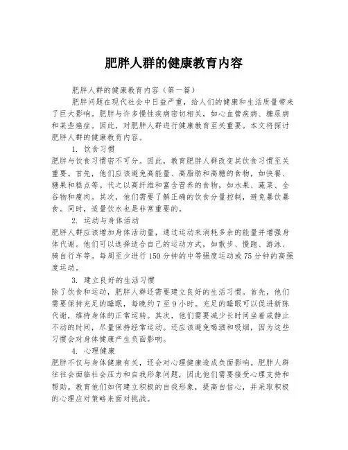 肥胖人群的健康教育内容