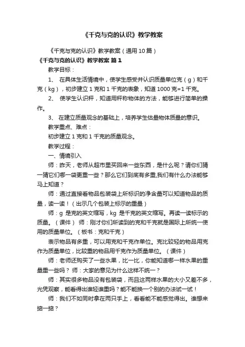 《千克与克的认识》教学教案