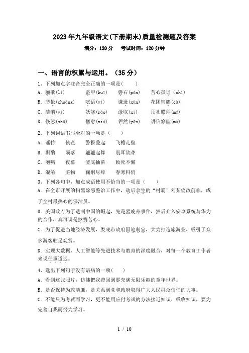 2023年九年级语文(下册期末)质量检测题及答案
