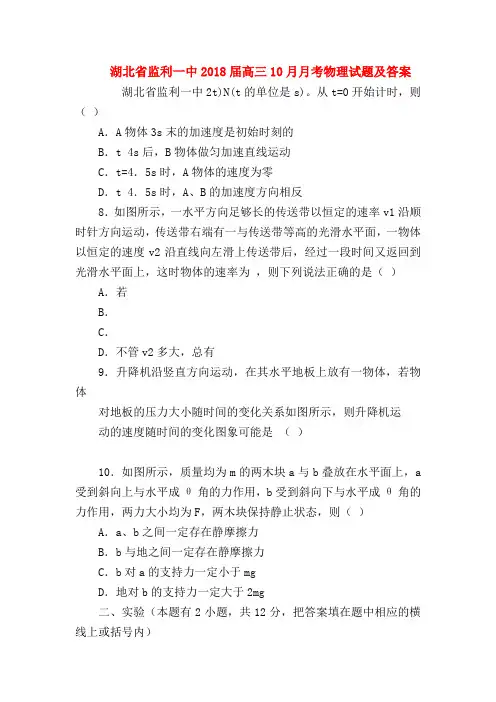 【高三物理试题精选】湖北省监利一中2018届高三10月月考物理试题及答案