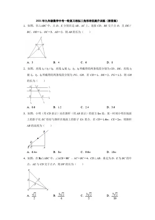 2021年九年级数学中考一轮复习相似三角形培优提升训练(附答案)