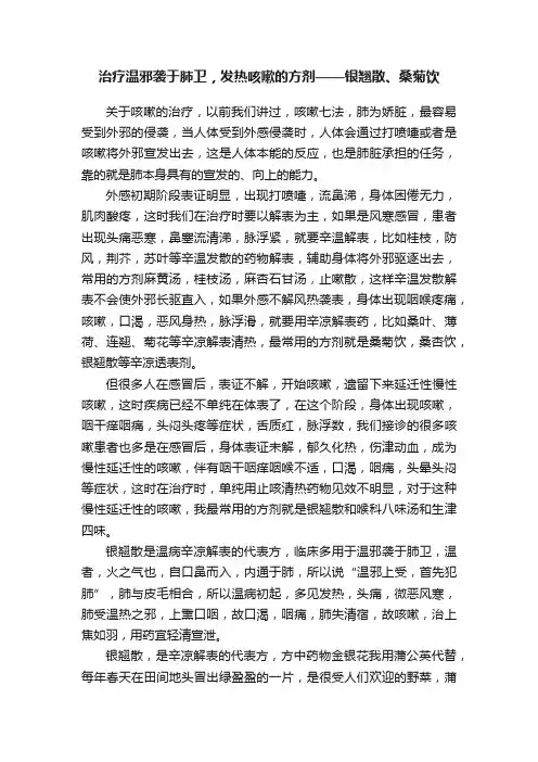 治疗温邪袭于肺卫，发热咳嗽的方剂——银翘散、桑菊饮