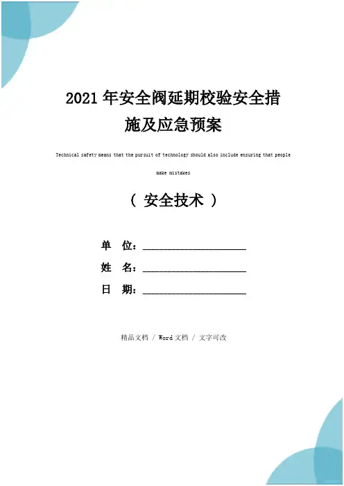 2021年安全阀延期校验安全措施及应急预案