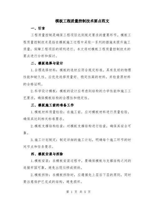 模板工程质量控制技术要点范文（二篇）