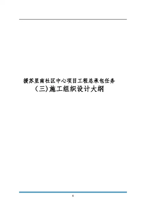 施工组织设计大纲