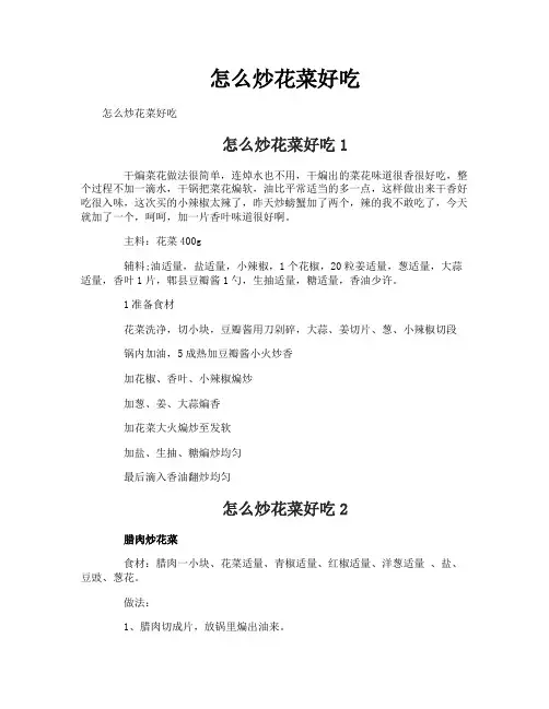 怎么炒花菜好吃
