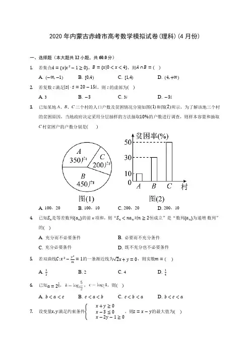 2020年内蒙古赤峰市高考数学模拟试卷(理科)(4月份) (含答案解析)