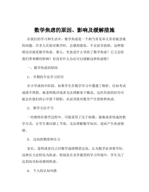 数学焦虑的原因、影响及缓解措施