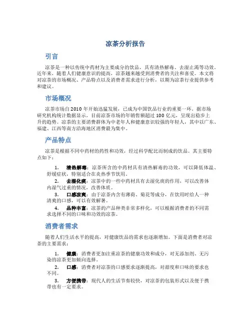 凉茶分析报告