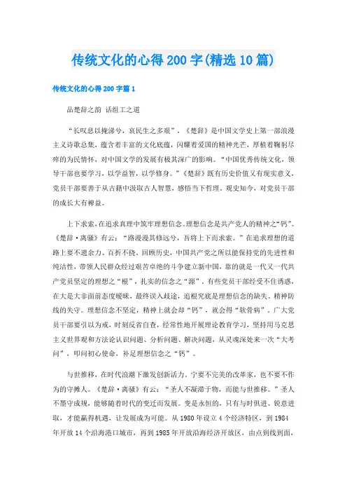 传统文化的心得200字(精选10篇)