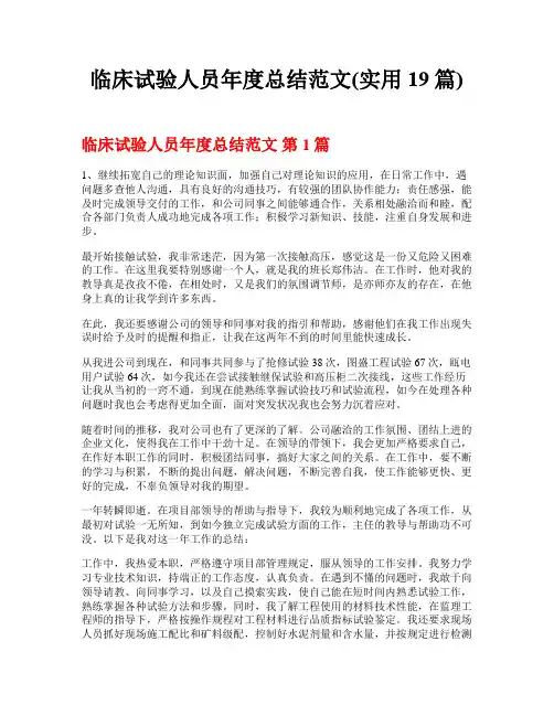 临床试验人员年度总结范文(实用19篇)