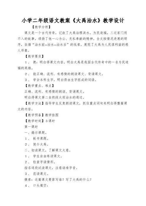 小学二年级语文教案《大禹治水》教学设计