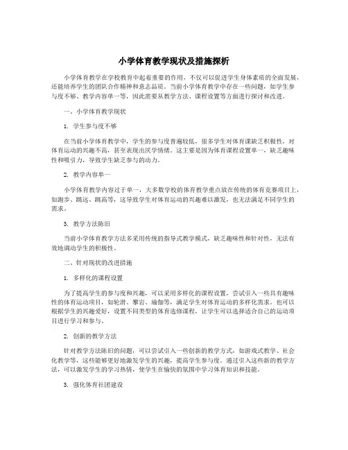 小学体育教学现状及措施探析