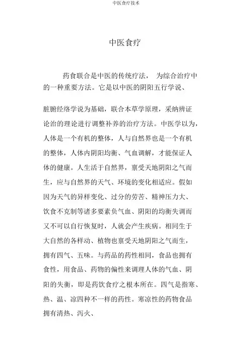 中医食疗技术