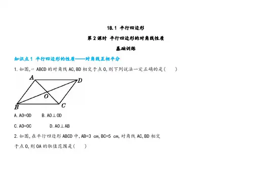 人教版八年级下册数学平行四边形第2课时平行四边形的对角线性质 同步练习
