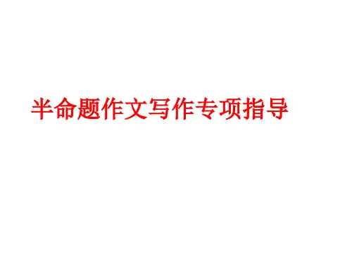 半命题作文写作专项指导PPT